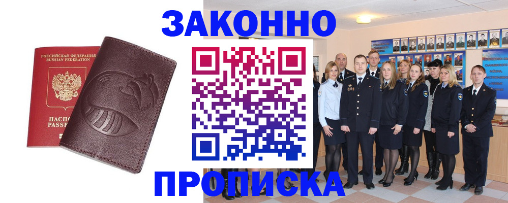 временная прописка в Барабинске